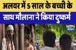 Alwar Minor Rape Case: अलवर में 5 साल के Child के साथ मौलाना ने किया दुष्कर्म Alwar Minor Rape Case: अलवर में 5 साल के Child के साथ मौलाना ने किया दुष्कर्म