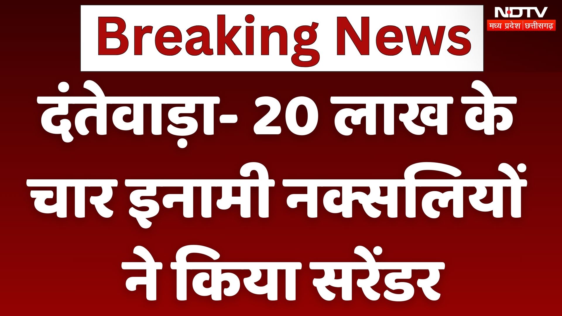 दंतेवाड़ा- 20 लाख के चार इनामी नक्सलियों ने किया सरेंडर