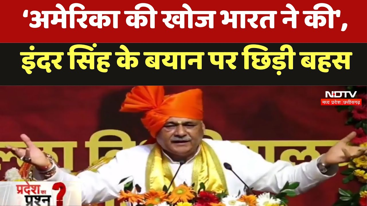 Madhya Pradesh News: America की खोज भारत ने की, Inder Singh के बयान पर छ‍िड़ी बहस | Latest