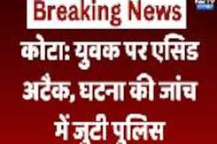 Kota Acid Attack News: युवक पर एसिड अटैक,  घटना की जांच में जुटी पुलिस Kota Acid Attack News: युवक पर एसिड अटैक,  घटना की जांच में जुटी पुलिस