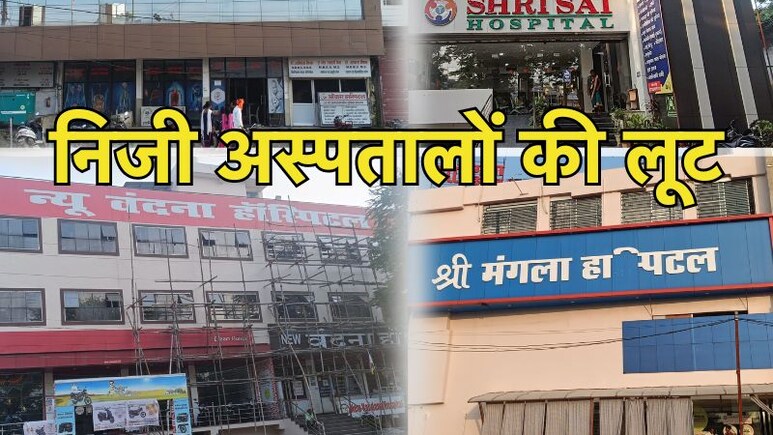 आयुष्मान कार्ड पर 'ओवर बिलिंग' का खेल! दो अस्पताल पर 15 लाख का जुर्माना, 18 निजी हॉस्पिटल को नोटिस