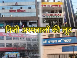 आयुष्मान कार्ड पर 'ओवर बिलिंग' का खेल! दो अस्पताल पर 15 लाख का जुर्माना, 18 निजी हॉस्पिटल को नोटिस आयुष्मान कार्ड पर 'ओवर बिलिंग' का खेल! दो अस्पताल पर 15 लाख का जुर्माना, 18 निजी हॉस्पिटल को नोटिस