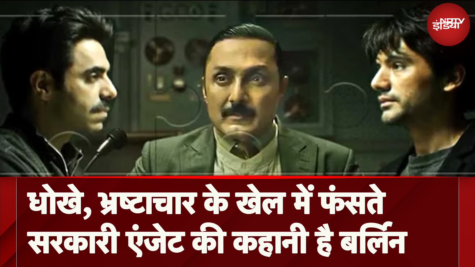 Berlin Movie: धोखे, भ्रष्टाचार के खेल में फंसते  सरकारी एंजेट की कहानी है बर्लिन | Spotlight