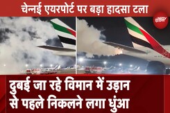 Chennai Airport पर बड़ा हादसा टला, Dubai जा रहे विमान में उड़ान से पहले निकलने लगा धुंआ Chennai Airport पर बड़ा हादसा टला, Dubai जा रहे विमान में उड़ान से पहले निकलने लगा धुंआ