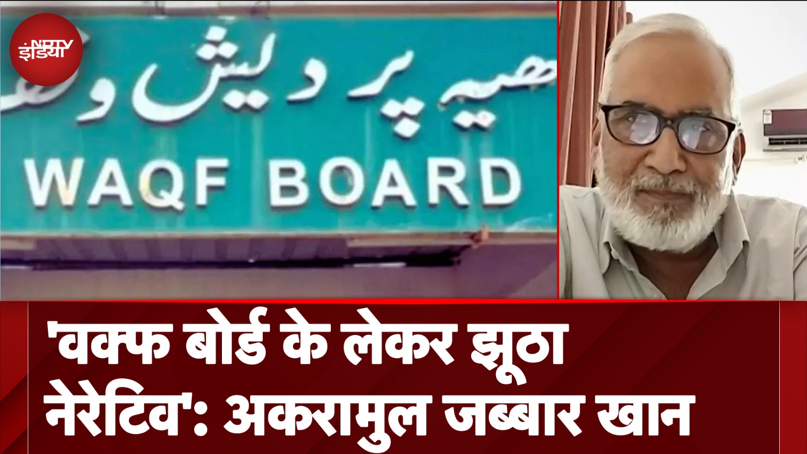 Waqf Board Controversy | 'वक्फ बोर्ड के लेकर झूठा नेरेटिव': Akramul Jabbar Khan