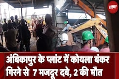 Ambikapur: मां कुदरगढ़ी Alumina Plant में कोयले का बंकर गिरने से 7 मजदूर दबे, 2 की मौत | Breaking Ambikapur: मां कुदरगढ़ी Alumina Plant में कोयले का बंकर गिरने से 7 मजदूर दबे, 2 की मौत | Breaking