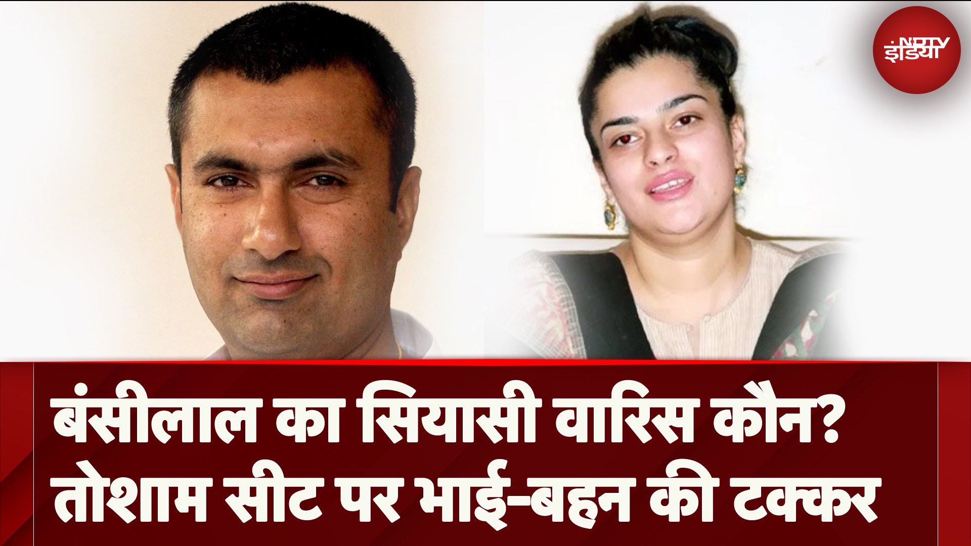 Haryana Election में भाई vs बहन, पूर्व CM का परिवार दो फाड़; घर में दूसरी बार छिड़ा घमासान