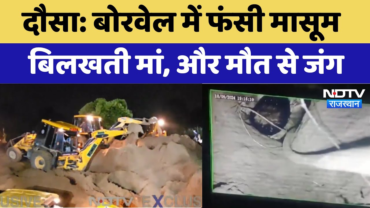 Bandikui Borewell Rescue LIVE: बोरवेल में फंसी मासूम बिलखती मां, और मौत से जंग | Dausa News