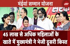 Hemant Soren की Maiya Samman Yojana के तहत 45 लाख से अधिक महिलाओं को मिली दूसरी किस्त Hemant Soren की Maiya Samman Yojana के तहत 45 लाख से अधिक महिलाओं को मिली दूसरी किस्त