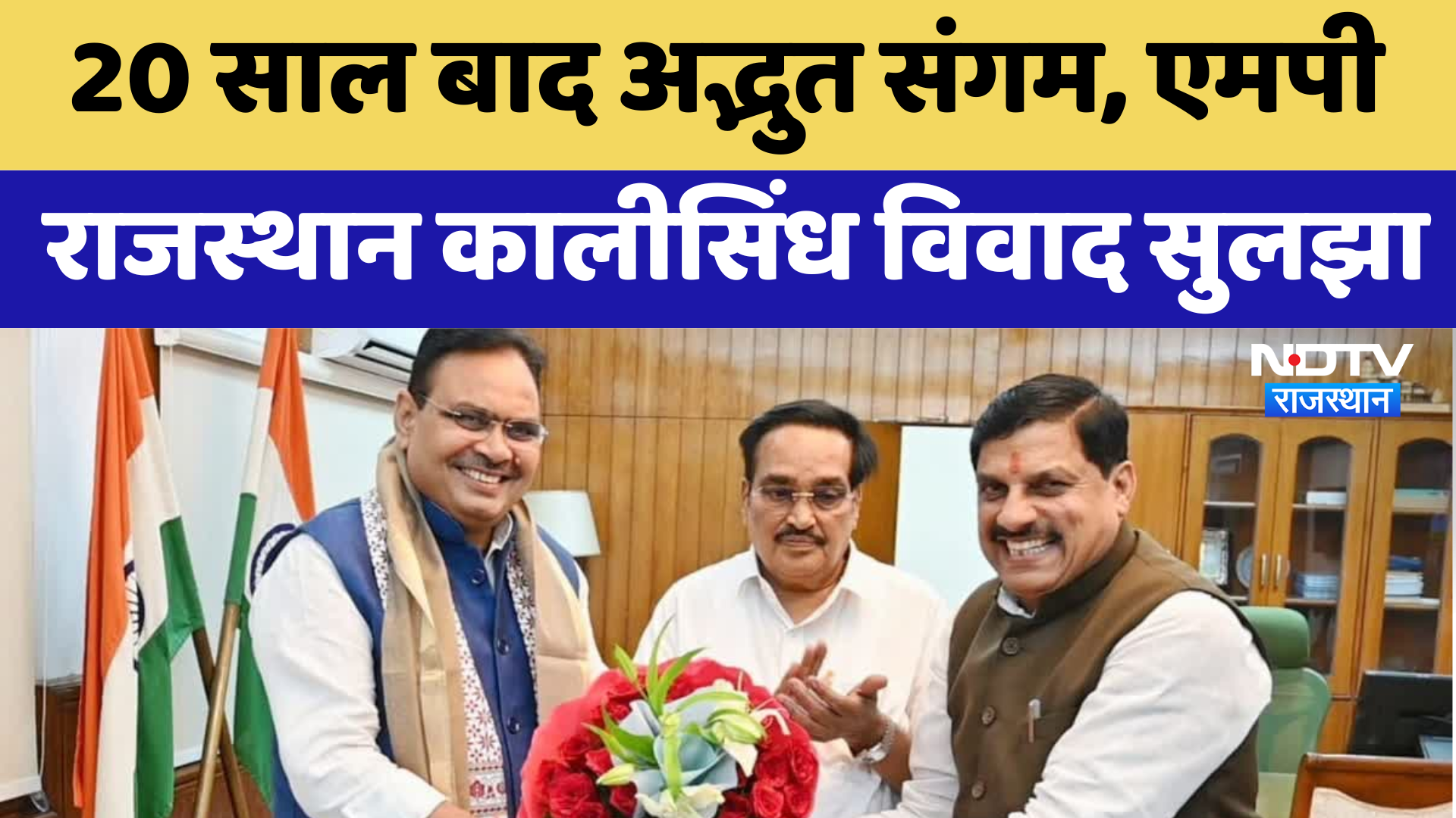 Kalisindh River : 20 साल बाद अद्भुत संगम, MP-Rajasthan कालीसिंध विवाद सुलझा | Latest | Breaking