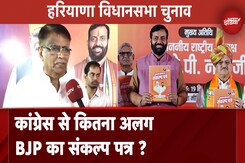 Haryana Assembly Elections: BJP ने संकल्प पत्र किया जारी, Congress से कितने अलग भाजपा के वादे Haryana Assembly Elections: BJP ने संकल्प पत्र किया जारी, Congress से कितने अलग भाजपा के वादे