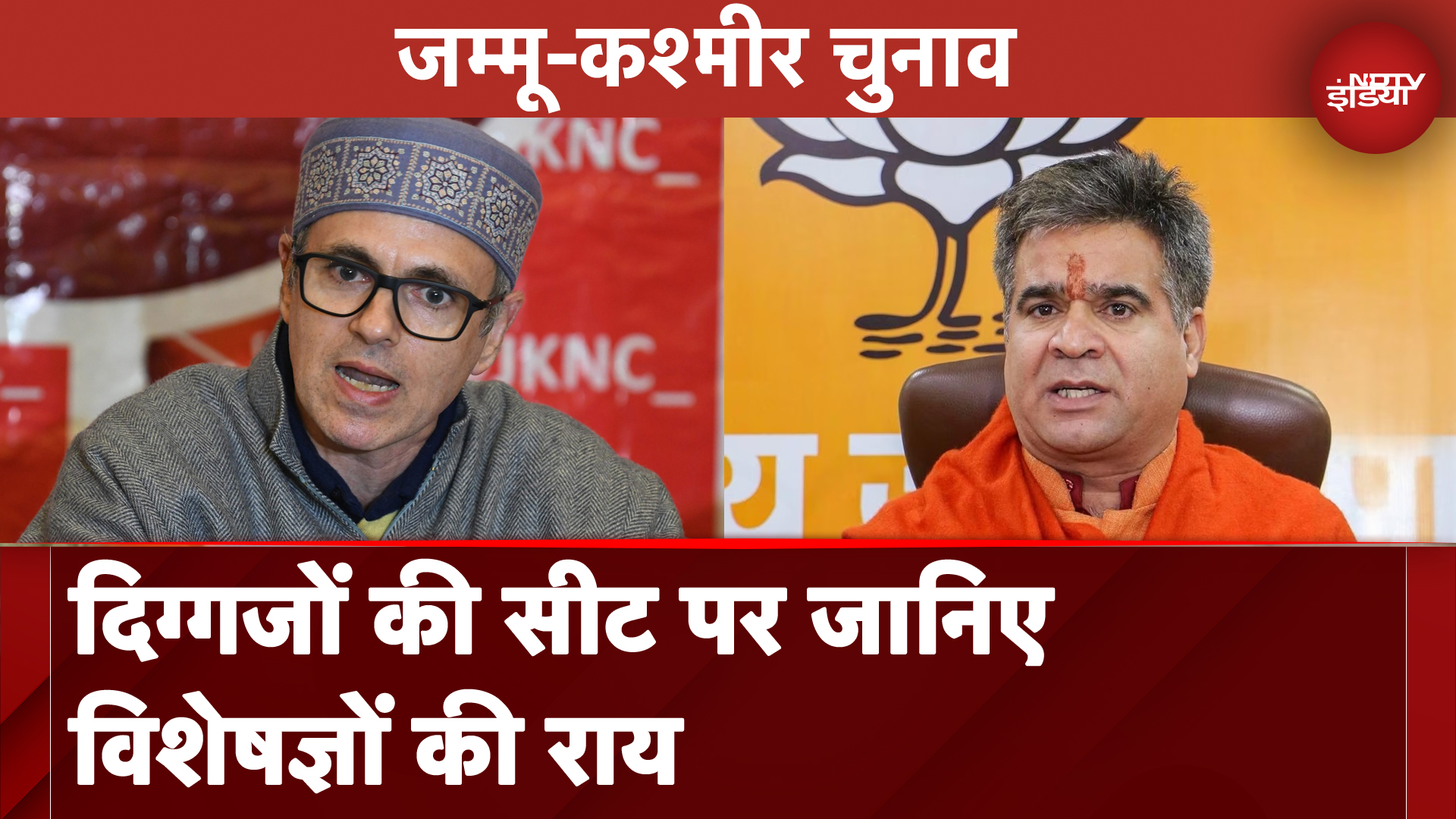 Jammu Kashmir Election: दिग्गजों की सीट पर जानिए विशेषज्ञों की राय