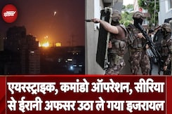 Syria में घुसी Israel Defense Forces, ताबड़तोड़ एयरस्ट्राइक कर उठा ले गई Iranian अफसर Syria में घुसी Israel Defense Forces, ताबड़तोड़ एयरस्ट्राइक कर उठा ले गई Iranian अफसर