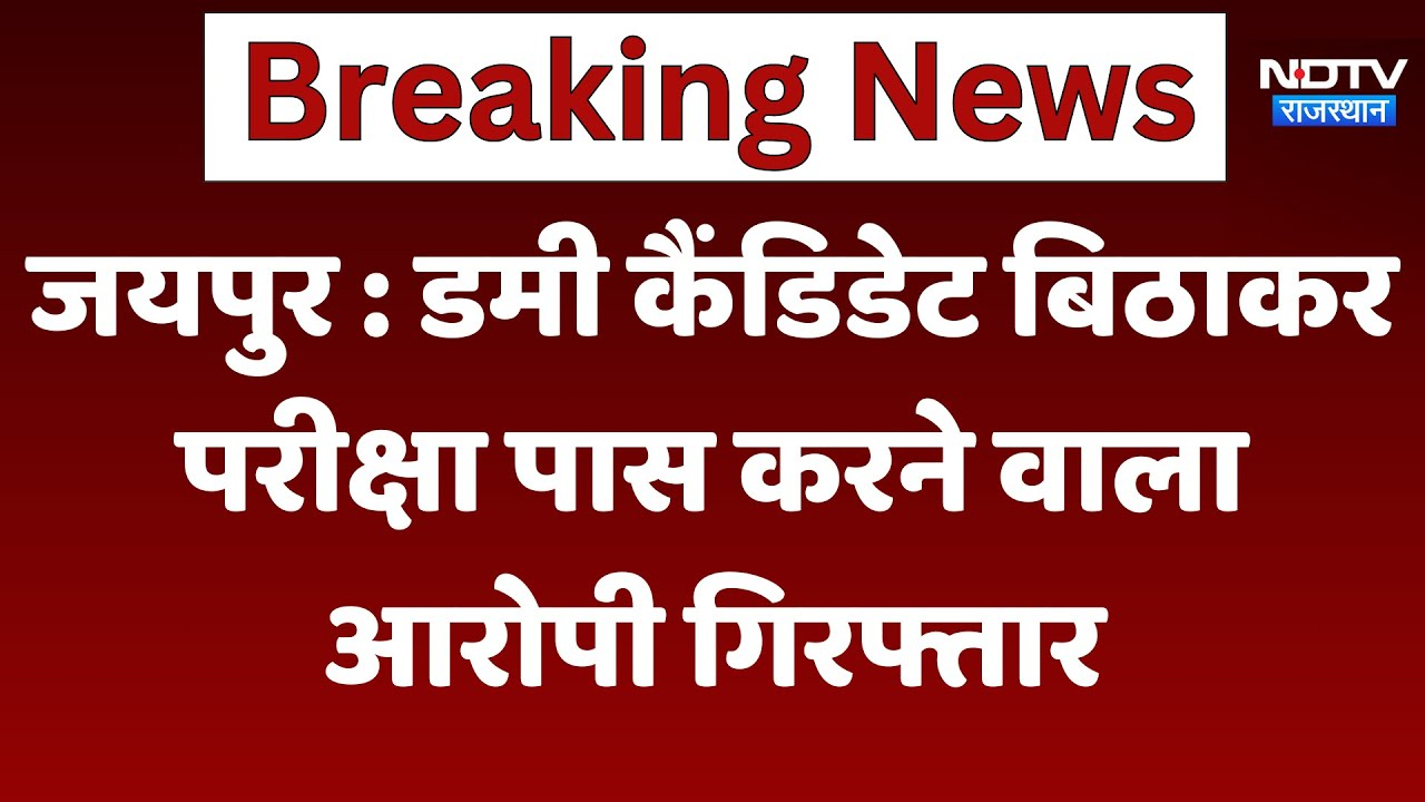 Jaipur News: Dummy Candidate बिठाकर परीक्षा पास करने वाला आरोपी गिरफ्तार | Latest | Breaking News