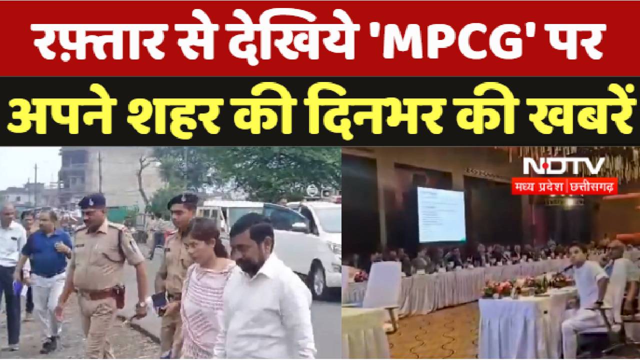 MP : रफ़्तार से देखिये 'MPCG' पर अपने शहर की दिनभर की खबरें