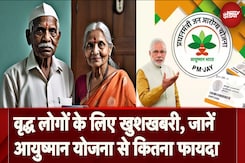 Ayushman Bharat Yojana: पहले से किस तरह अलग है यह स्कीम, बुजुर्गों को मिलेंगे क्या-क्या फायदे, डिटेल में जानें Ayushman Bharat Yojana: पहले से किस तरह अलग है यह स्कीम, बुजुर्गों को मिलेंगे क्या-क्या फायदे, डिटेल में जानें