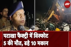 Uttar Pradesh: Firozabad की पटाखा फैक्ट्री में भीषण विस्फोट, 5 की मौत, कई घायल Uttar Pradesh: Firozabad की पटाखा फैक्ट्री में भीषण विस्फोट, 5 की मौत, कई घायल
