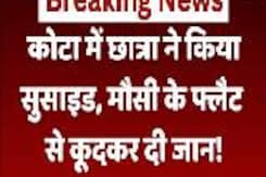 कोटा में छात्रा ने किया Suicide, मौसी के Flat से कूदकर दी जान कोटा में छात्रा ने किया Suicide, मौसी के Flat से कूदकर दी जान