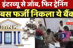 Sakti News: इंटरव्यू से जॉब, फिर ट्रेनिंग, बस फर्जी निकला ये Bank Sakti News: इंटरव्यू से जॉब, फिर ट्रेनिंग, बस फर्जी निकला ये Bank