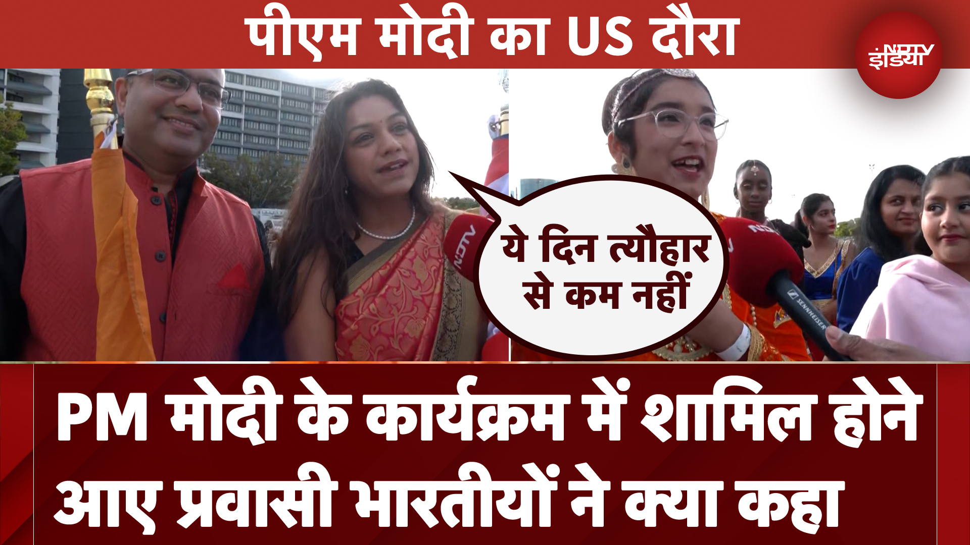 PM मोदी के कार्यक्रम में शामिल होने आए प्रवासी भारतीयों ने क्या कहा