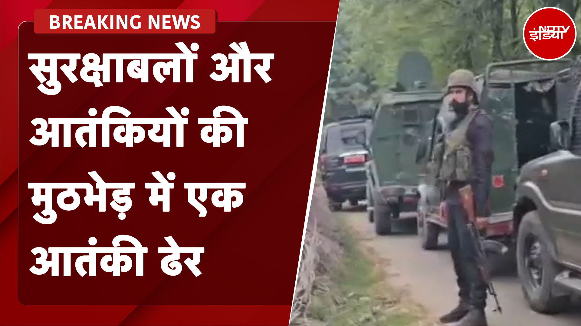 Jammu Kashmir: Baramula में सुरक्षाबलों और आतंकियों के बीच मुठभेड़, एक आतंकी ढेर