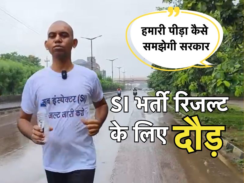 'पुलिस ट्रेनिंग नहीं, फिर भी 65 KM का लगा दिया दौड़...' बारिश में हांफते-हांफते SI अभ्यर्थी पीयूष लगा रहे सरकार से ये गुहार