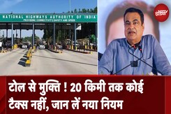 Toll Tax New Rule: सरकार लेकर आई नया नियम, अब 20 किलोमीटर के दायरे में नहीं लगेगा टोल टैक्स Toll Tax New Rule: सरकार लेकर आई नया नियम, अब 20 किलोमीटर के दायरे में नहीं लगेगा टोल टैक्स
