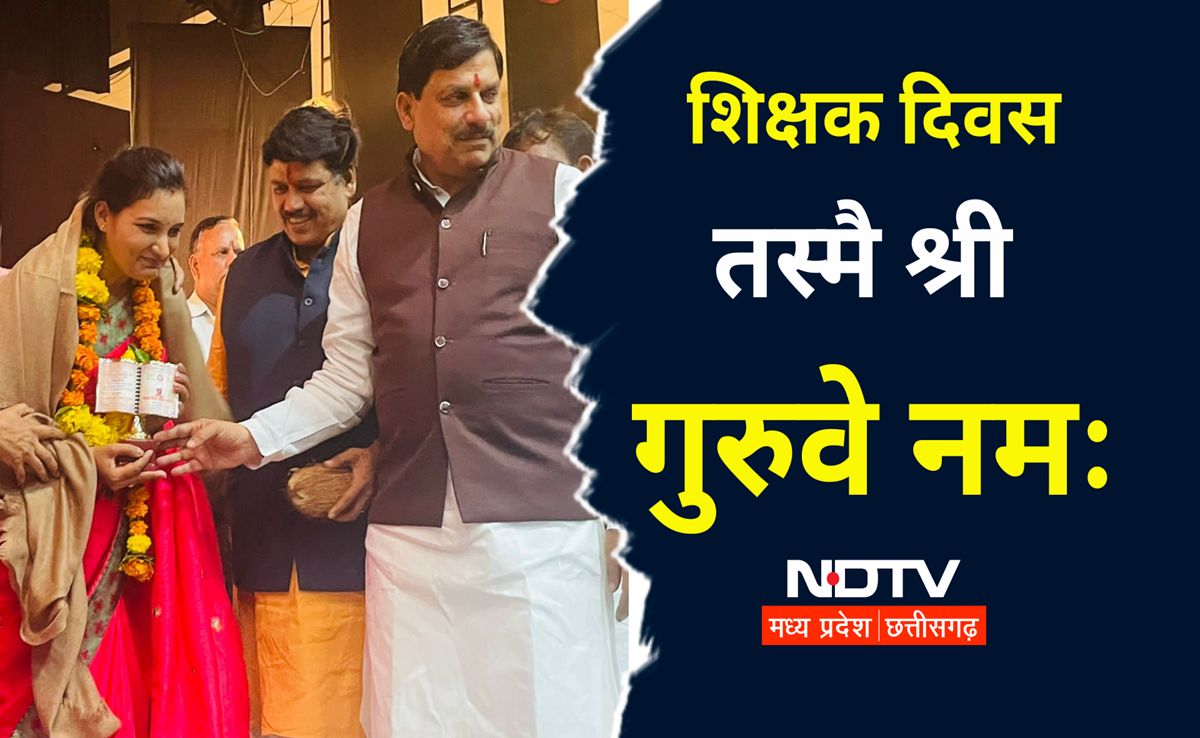 Happy Teachers' Day: इस बार MP में 14 शिक्षकों को मिलेगा राज्य स्तरीय शिक्षक पुरस्कार, ये रही पूरी लिस्ट