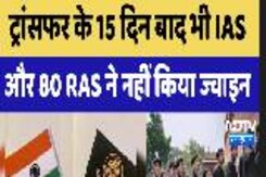 IAS Transfer: Transfer के 15 दिन बाद भी IAS  और 80 RAS ने नहीं किया Join IAS Transfer: Transfer के 15 दिन बाद भी IAS  और 80 RAS ने नहीं किया Join