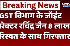 Udaipur: GST विभाग के जॉइंट डायरेक्टर रविंद्र  जैन 8 लाख के रिस्वत के साथ गिरफ्तार