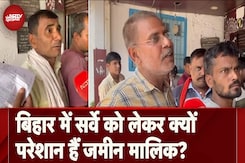 Bihar Land Survey: जानिए Bihar में सर्वे को लेकर क्यों परेशान हैं जमीन मालिक? Bihar Land Survey: जानिए Bihar में सर्वे को लेकर क्यों परेशान हैं जमीन मालिक?
