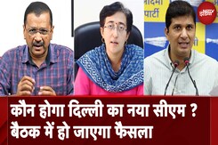 Arvind Kejriwal के बाद किसे मिलेगी दिल्ली की कमान, विधायक दल की बैठक में फैसला आज Arvind Kejriwal के बाद किसे मिलेगी दिल्ली की कमान, विधायक दल की बैठक में फैसला आज