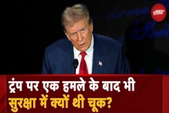 America के पूर्व राष्ट्रपति Donald Trump की सुरक्षा में कैसे हुई चूक? America के पूर्व राष्ट्रपति Donald Trump की सुरक्षा में कैसे हुई चूक?
