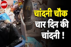 Chandni Chowk Cleanliness: करोड़ों खर्च करने के बाद भी क्यों चांदनी चौक की हालत खस्ता ? Chandni Chowk Cleanliness: करोड़ों खर्च करने के बाद भी क्यों चांदनी चौक की हालत खस्ता ?