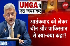 UNGA में S Jaishankar ने China और Pakistan को आतंकवाद पर सुनाई खरी खोटी UNGA में S Jaishankar ने China और Pakistan को आतंकवाद पर सुनाई खरी खोटी