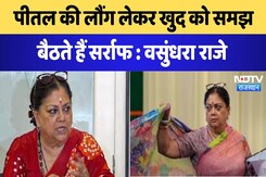 Rajasthan News:  पीतल की लौंग लेकर खुद को समझ बैठते हैं सर्राफ-Vasundhara Raje | Latest | Breaking Rajasthan News:  पीतल की लौंग लेकर खुद को समझ बैठते हैं सर्राफ-Vasundhara Raje | Latest | Breaking