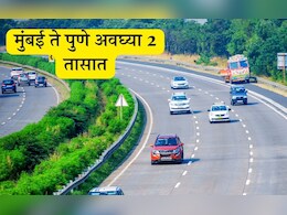 Mumbai-Pune : मुंबई ते पुणे अवघ्या 2 तासात; नव्या द्रुतगती महामार्गाची निर्मिती