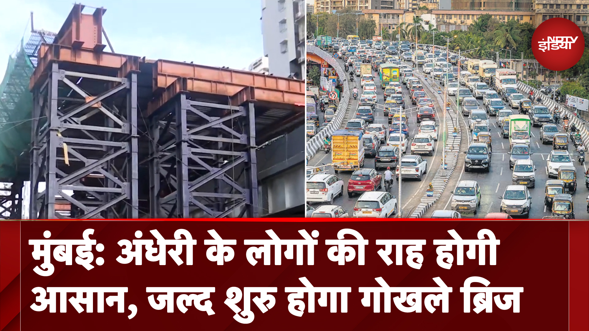 Mumbai: अंधेरी पूर्व और पश्चिम को जोड़ने वाला Gokhale Bridge लगभग तैयार, नंवबर में होगी शुरुआत
