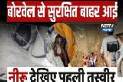 Bandikui Borewell Accident: बोरवेल से बाहर आई Neeru , देखिए पहली तस्वीर