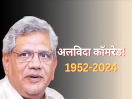 अलविदा कॉमरेड: टूट गया मार्क्सवादी आंदोलन का एक और सितारा, सीताराम येचुरी का निधन अलविदा कॉमरेड: टूट गया मार्क्सवादी आंदोलन का एक और सितारा, सीताराम येचुरी का निधन
