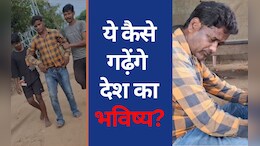 शर्मनाक! ड्यूटी छोड़ शराब के नशे में गांव में उत्पात मचा रहा था शिक्षक, ग्रामीणों ने कंधे का सहारा देकर पहुंचाया स्कूल&nbsp;