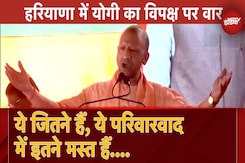 Narwana में UP CM Yogi का Congress पर प्रहार: 'ये जितने हैं, ये परिवारवाद  में इतने मस्त हैं...' Narwana में UP CM Yogi का Congress पर प्रहार: 'ये जितने हैं, ये परिवारवाद  में इतने मस्त हैं...'