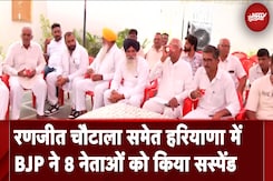 Haryana Elections 2024: BJP ने हरियाणा में 8 नेताओं को किया निलंबित, ये बड़ा नाम भी शामिल Haryana Elections 2024: BJP ने हरियाणा में 8 नेताओं को किया निलंबित, ये बड़ा नाम भी शामिल