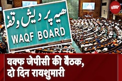 Waqf Board Meeting: 19 और 20 सितंबर को Waqf पर बनी JPC की अहम बैठक, विशेषज्ञों की राय सुनेगी Committee Waqf Board Meeting: 19 और 20 सितंबर को Waqf पर बनी JPC की अहम बैठक, विशेषज्ञों की राय सुनेगी Committee