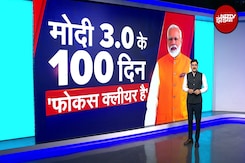 Modi 3.0 के 100 दिन पूरे होने से पहले ही जानिए क्या है PM Modi का अगला Agenda | Khabar Pakki Hai Modi 3.0 के 100 दिन पूरे होने से पहले ही जानिए क्या है PM Modi का अगला Agenda | Khabar Pakki Hai