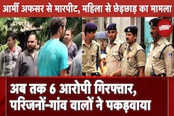 Indore News: Army Officer से लूट के सभी 6 आरोपी Arrested, Jungle में छिपे थे आरोपी, गांव वालों ने पुलिस को बताया Indore News: Army Officer से लूट के सभी 6 आरोपी Arrested, Jungle में छिपे थे आरोपी, गांव वालों ने पुलिस को बताया