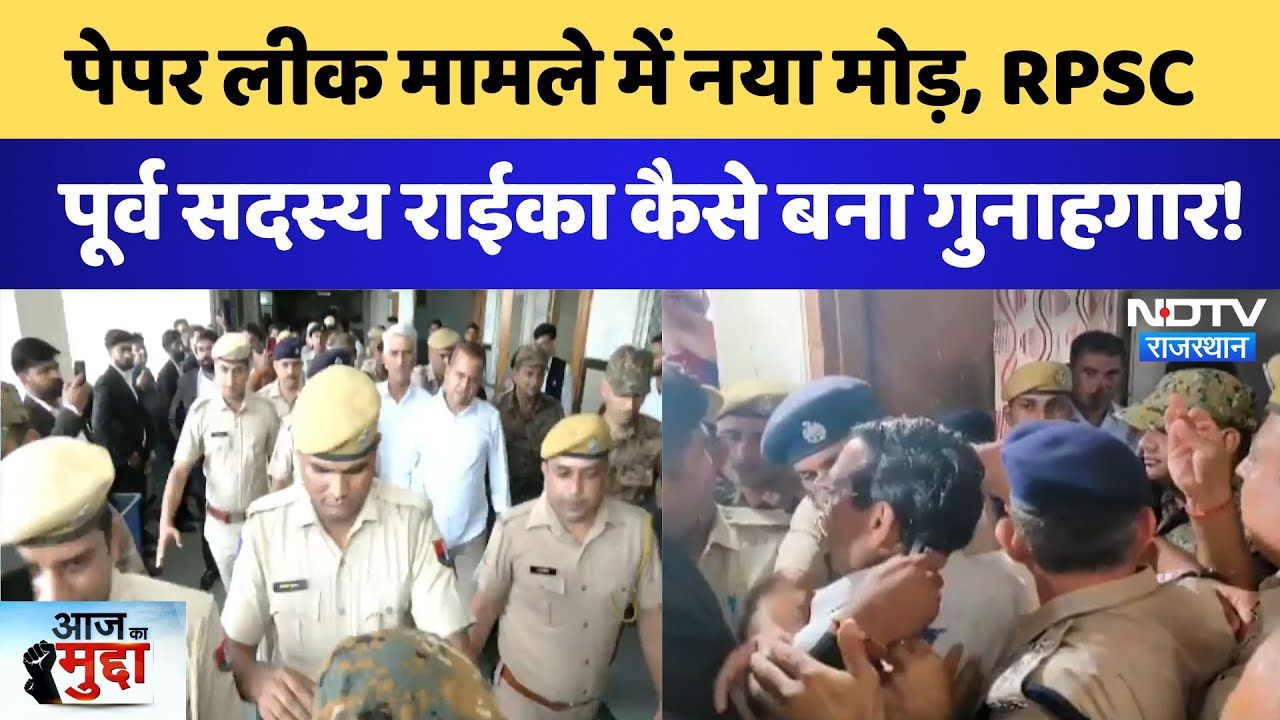 SI Paper Leak: Paper Leak  मामले में नया मोड़, RPSC  पूर्व सदस्य राईका कैसे बना गुनाहगार! | Breaking SI Paper Leak: Paper Leak  मामले में नया मोड़, RPSC  पूर्व सदस्य राईका कैसे बना गुनाहगार! | Breaking