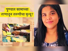 पुण्यातील 'त्या' महिला कर्मचाऱ्याच्या मृ्त्यूमुळे व्यवस्थेत मोठा बदल होणार? राष्ट्रीय मानवाधिकार आयोगाकडून दखल