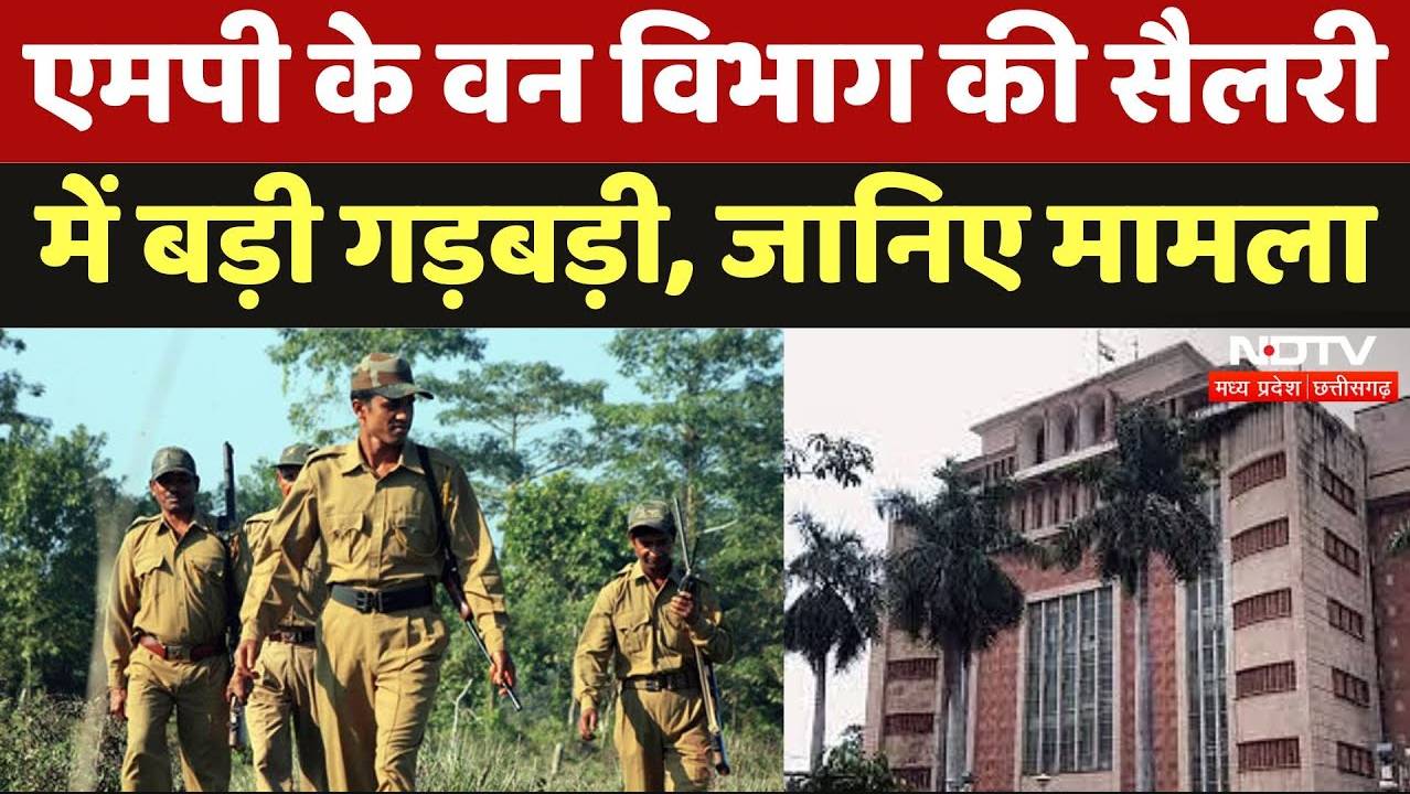 Salary Irregularities in MP: एमपी के वन विभाग की सैलरी में बड़ी गड़बड़ी, जानिए मामला