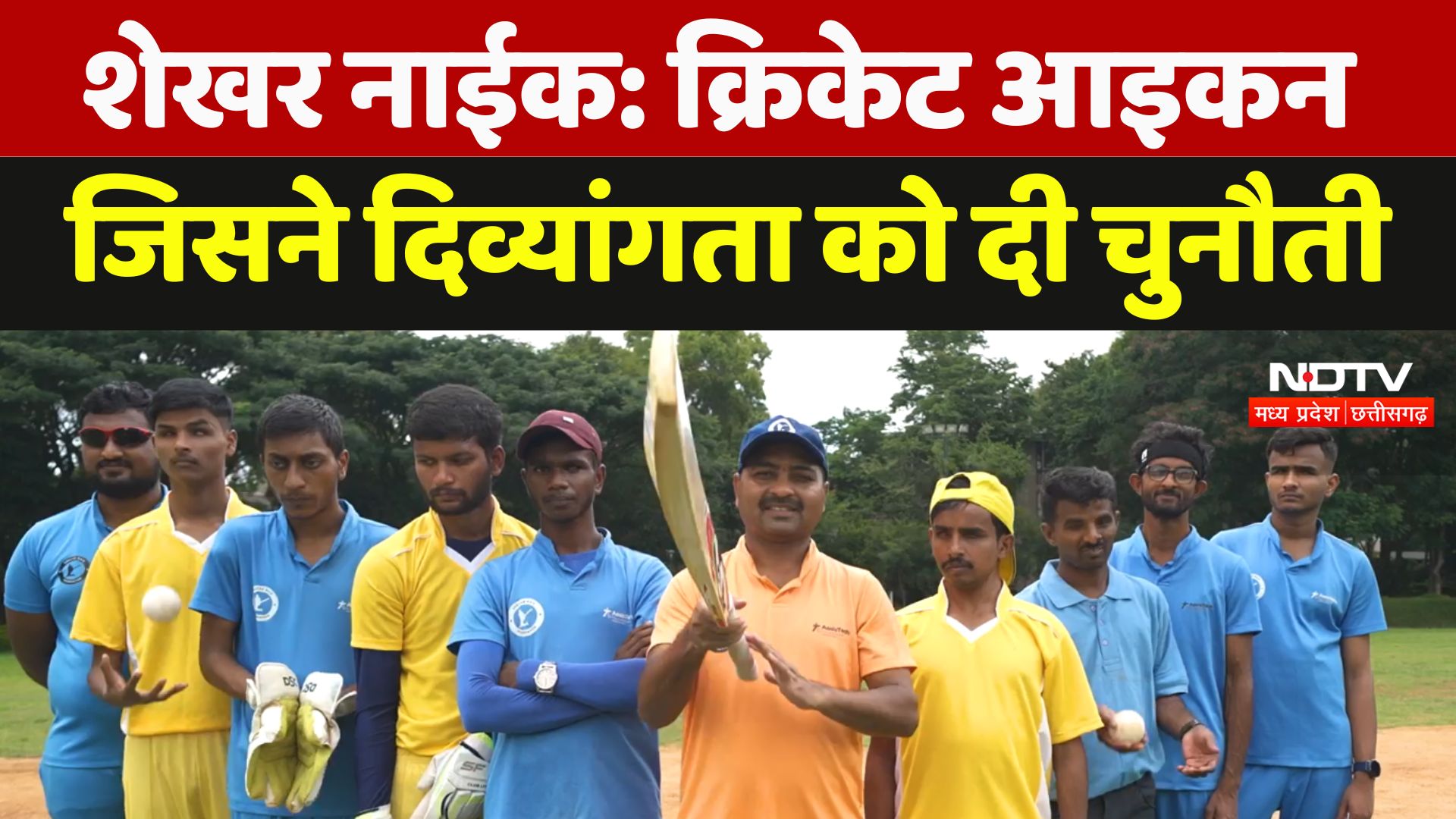 Shekhar Naik: Cricket Icon जिसने दिव्यांगता को दी चुनौती